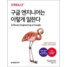 구글 엔지니어는 이렇게 일한다 + 미니수첩 증정, 한빛미디어