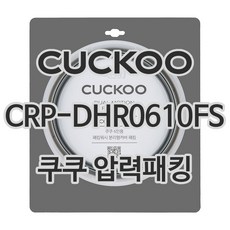 쿠쿠 압력밥솥 정품 고무 패킹 CRP-DHR0610FS