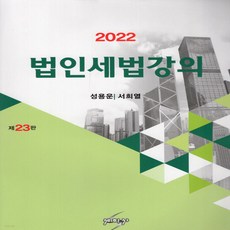 이영우법인세법강의