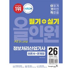 2026 이기적 정보처리산업기사 필기+실기 올인원 : 막판정리 핸드북 + CBT 온라인 문제집 + 이기적 스터디 카페, 영진닷컴