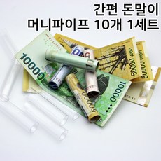 간편 돈말이 머니파이프 10개 용돈박스 지폐말기