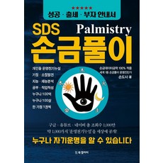 SDS 손금풀이, 북갤러리, 손도사