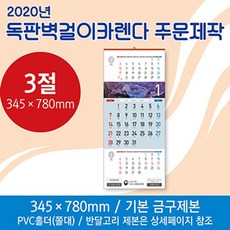 독판주문제작 벽걸이달력 345x780 1500개 인쇄비별도