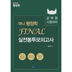 마니행정학final실전봉투모의고사
