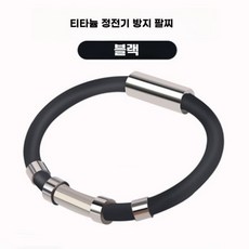 주다상사 스포츠 실리콘 게르마늄 정전기 방지 팔찌 티타늄, 남성용(20cm), 1개