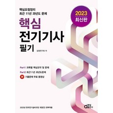 2023 핵심 전기기사 필기, 동일출판사