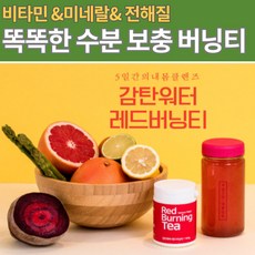 레드 버닝티 워터 클렌즈 수분보충 미네랄 비타민 전해질 슈퍼푸드 수분충전 부스터 이너뷰티 물 다이어트 차
