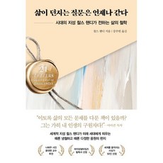 삶이 던지는 질문은 언제나 같다:시대의 지성 찰스 핸디가 전하는 삶의 철학, 찰스 핸디 저/강주헌 역, 인플루엔셜