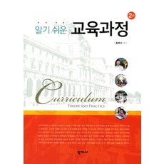 알기 쉬운 교육과정, 학지사, 홍후조 저