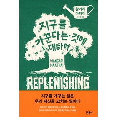 지구를가꾼다는것에대하여