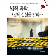 범죄과학그날의진실을밝혀라