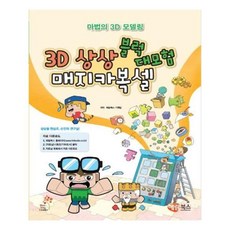 3d상상블럭매지카복셀대모험