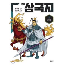 기탄만화삼국지