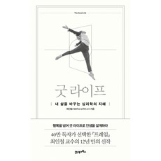 굿 라이프 -내 삶을 바꾸는 심리학의 지혜 (양장)