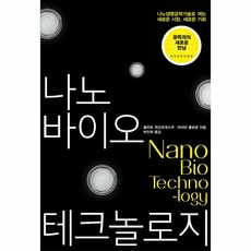 나노바이오테크놀로지
