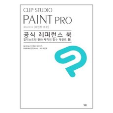 클립스튜디오공식레퍼런스