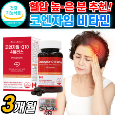 캐나다 산 코엔자임 Q10 플러스 대용량 Q텐 큐텐 높은 혈압 감소 항산화 도움 코인 코엔 코헨 자인 자이 자임 지임 코쿠텐 코 고 큐탠 큐십 코 Coq 10 100 mg 영양제, 1개, 500mg X 90캡슐, 90정