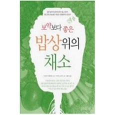 [중고] 보약보다 좋은 채소 | 이나가키 히데히로 | 손민진 | 휴먼테라피 | 2010년