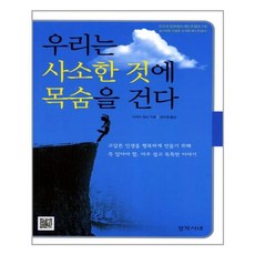 우리는사소한것에목숨을건다