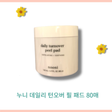 누니 데일리 턴오버 필 패드 80매 nooni daily turnover peel pad, 1개