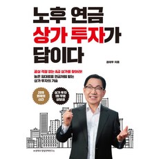 노후 연금 상가 투자가 답이다:공실 걱정 없는 A급 상가를 찾아라, 창업전략연구소