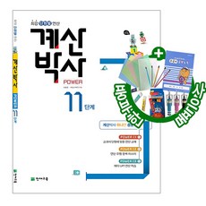 해법 계산박사 POWER 11단계