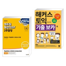 2024 에듀윌 매경TEST 2주끝장 무료특강+핵심테마+모의고사5회 + 해커스 토익 기출 VOCA 보카 (전2권)