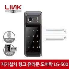 링크 디지털 도어락 LG-500 / 유리문 지문인식