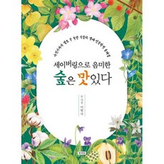 세이버링으로 음미한 숲은 맛있다:사진기자가 발로 쓴 주변 식물의 생태 인문학적 숲해설, 청파랑, 세이버링으로 음미한 숲은 맛있다, (저),청파랑,(역)청파랑,(그림)청파랑, 이범석 저