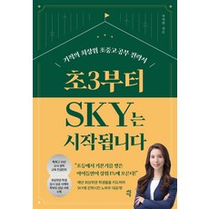 초3부터 SKY는 시작됩니다:기적의 최상위 초중고 공부 전략서, 다산북스, 단품