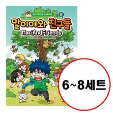 (전3권) 말이야와 친구들 6 7 8 세트
