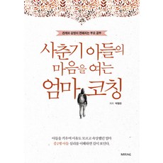 사춘기 아들의 마음을 여는 엄마 코칭:관계와 감정이 편해지는 부모 공부, 미래문화사