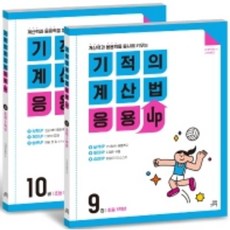 기적의 계산법 응용UP 초등 5학년 세트 9권＋10권 (전2권) 초등학교 길벗스쿨