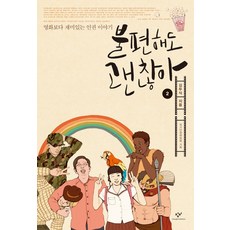 불편해도 괜찮아 2(큰글자도서):영화보다 재미있는 인권 이야기, 창비, 김두식 저/국가인권위원회 기획