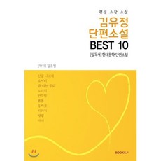 김유정 단편소설 BEST 10,