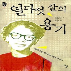 열다섯살의용기