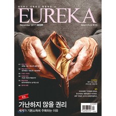 월간 유레카 409호 : 2017. 12, 유레카엠앤비