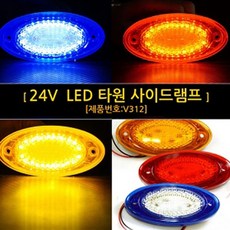 LED컴퍼니 V312 24V LED 타원 사이드램프 낱개 1개 옵션01-블루LED / (방향지시등/후미등/전기용품/재생용품/중고/스쿠터 추천)