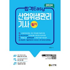 2024 합격Easy 산업위생관리기사 필기, 신은상, 건기원