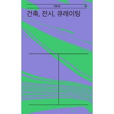 건축전시큐레이팅