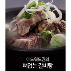 에드워드권 뼈없는 갈비탕 10+1팩 총11팩 무더위 몸보신!!, 700g, 11개