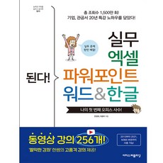 된다! 실무 엑셀 파워포인트 워드&한글:짤막한 강좌 한쌤의 고품격 강의 제공!, 이지스퍼블리싱