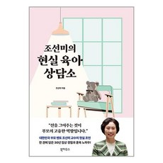 북하우스 조선미의 현실 육아 상담소 (마스크제공)