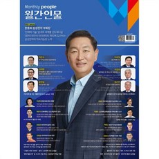 월간인물 (월간) : 1월 [2024] : 표지: 한종희 삼성전자 부회장, 월간인물시사미디어, 월간인물 편집부