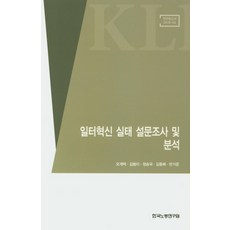 일터혁신 실태 설문조사 및 분석, 한국노동연구원