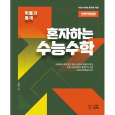 혼자하는 수능수학 확률과 통계 (2020년)