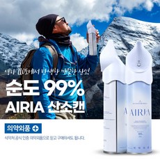 에어리아 휴대용 산소캔 가정용 산소통 산소공급기_655ml