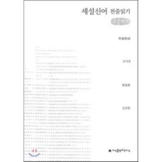 세설신어