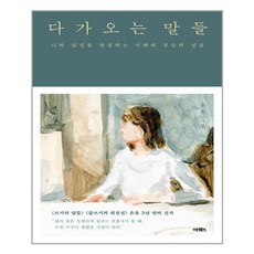 다가오는말들