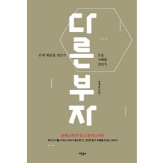다른 부자:돈에 휘둘릴 것인가 돈을 지배할 것인가, 버튼북스